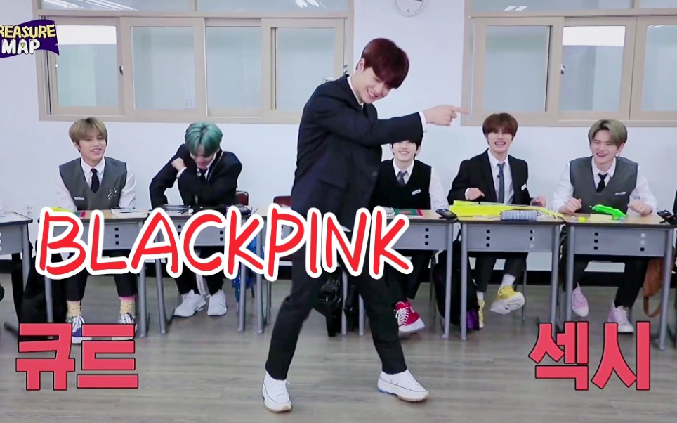 YG新男团Treasure12团综翻跳BLACKPINK! 太可爱辣! 感谢师弟!